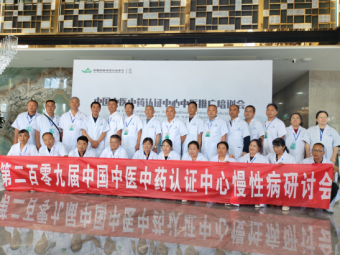 第209届《中国中医中药认证中心中医推广培训会》在江苏淮安成功举办